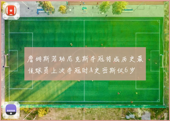 詹姆斯若助尼克斯夺冠将成历史最佳球员上次夺冠时A史密斯仅6岁