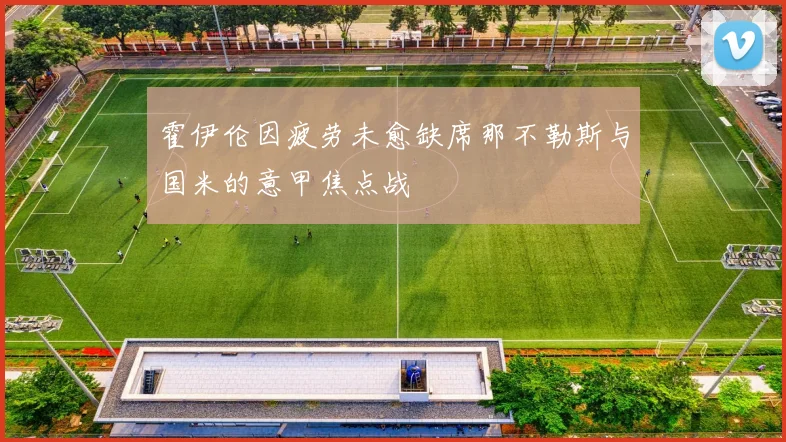霍伊伦因疲劳未愈缺席那不勒斯与国米的意甲焦点战