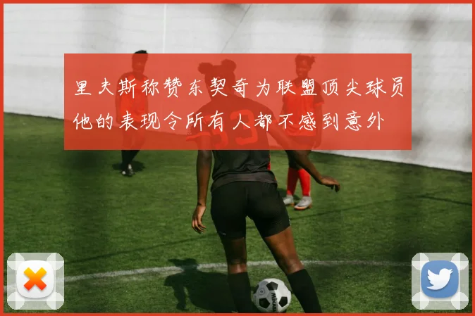 里夫斯称赞东契奇为联盟顶尖球员他的表现令所有人都不感到意外