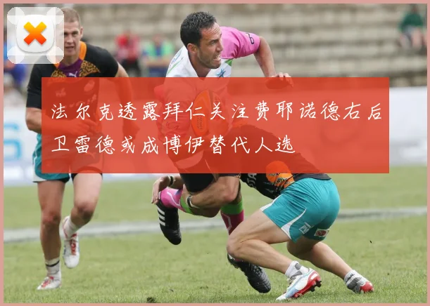 法尔克透露拜仁关注费耶诺德右后卫雷德或成博伊替代人选