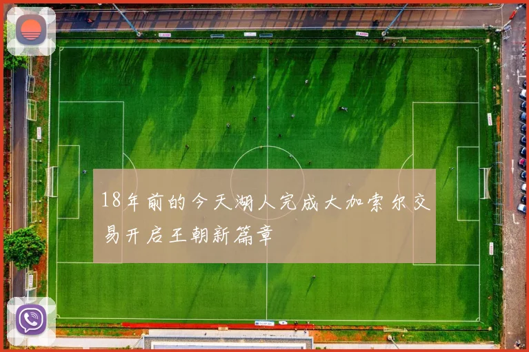 18年前的今天湖人完成大加索尔交易开启王朝新篇章