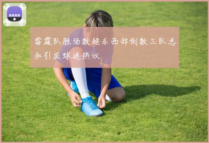雷霆队胜场数超东西部倒数三队总和引发球迷热议