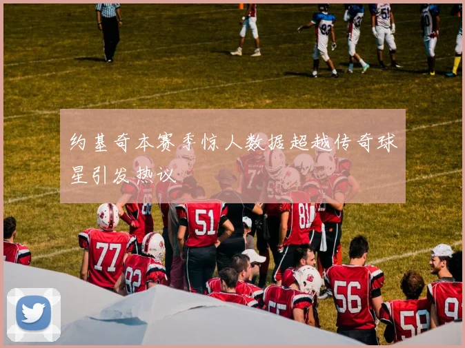 约基奇本赛季惊人数据超越传奇球星引发热议
