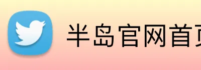 半岛官网首页登录 logo