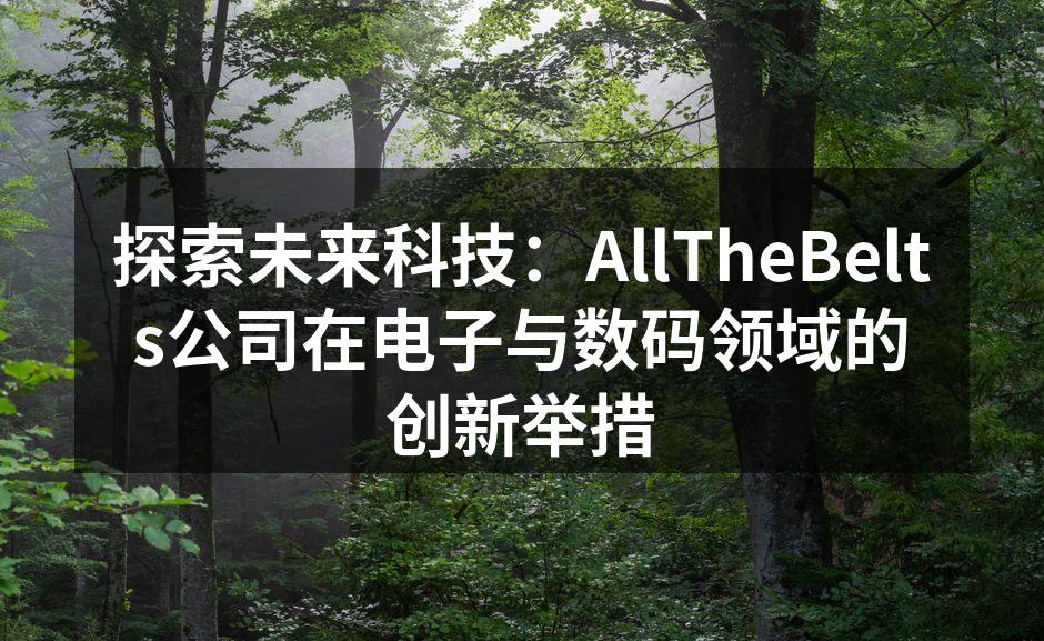 AllTheBelts最新智能手表产品展示