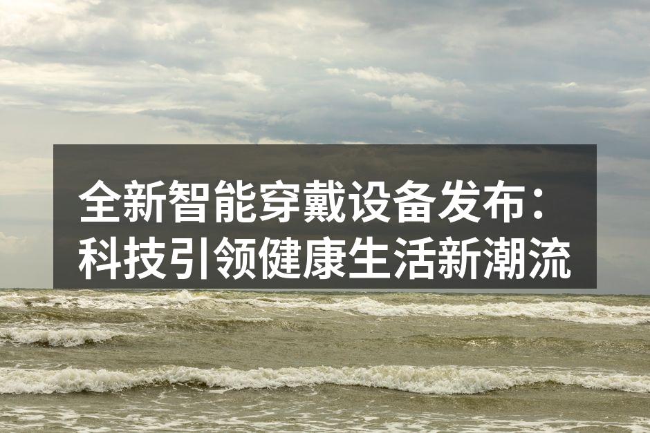 全新智能手表外观设计