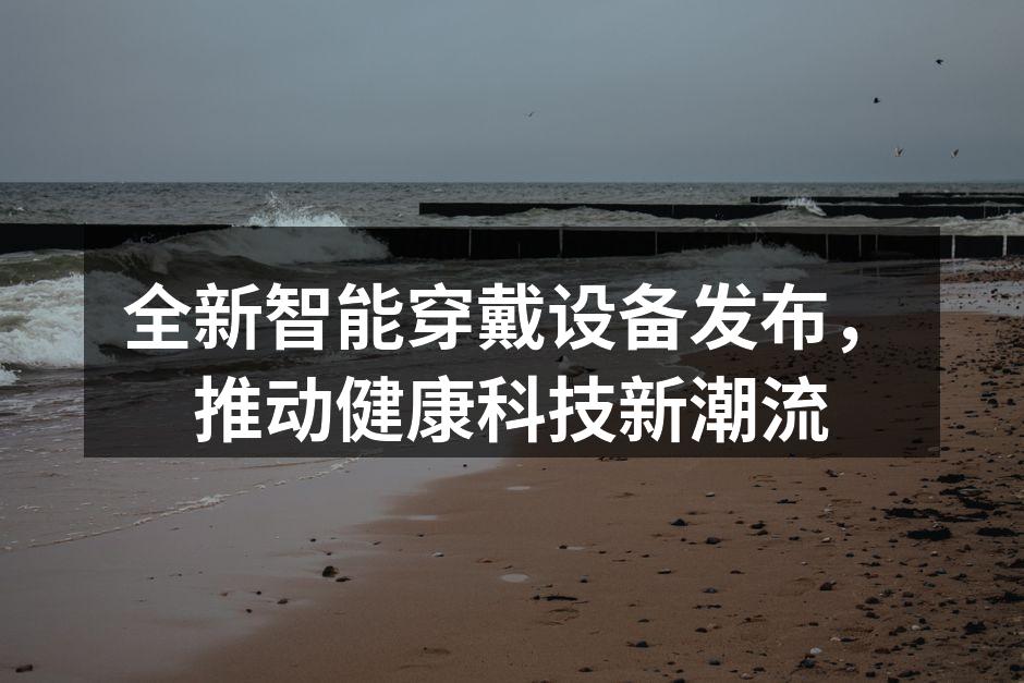 全新智能穿戴设备外观展示