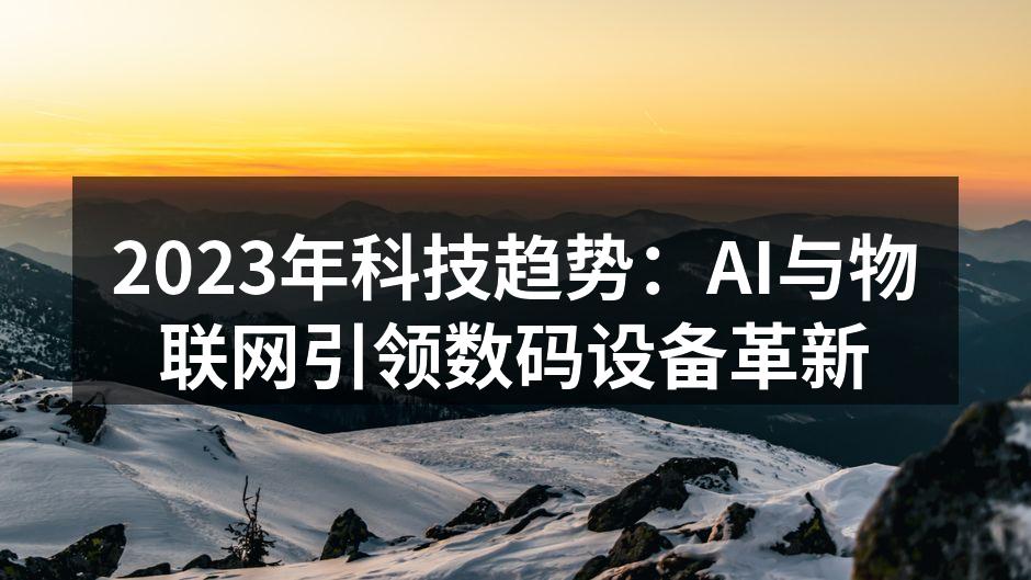 人工智能设备的应用