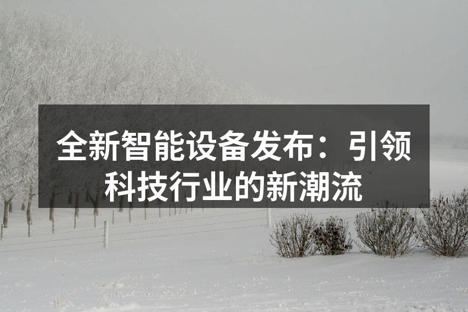 全新智能家居产品展示