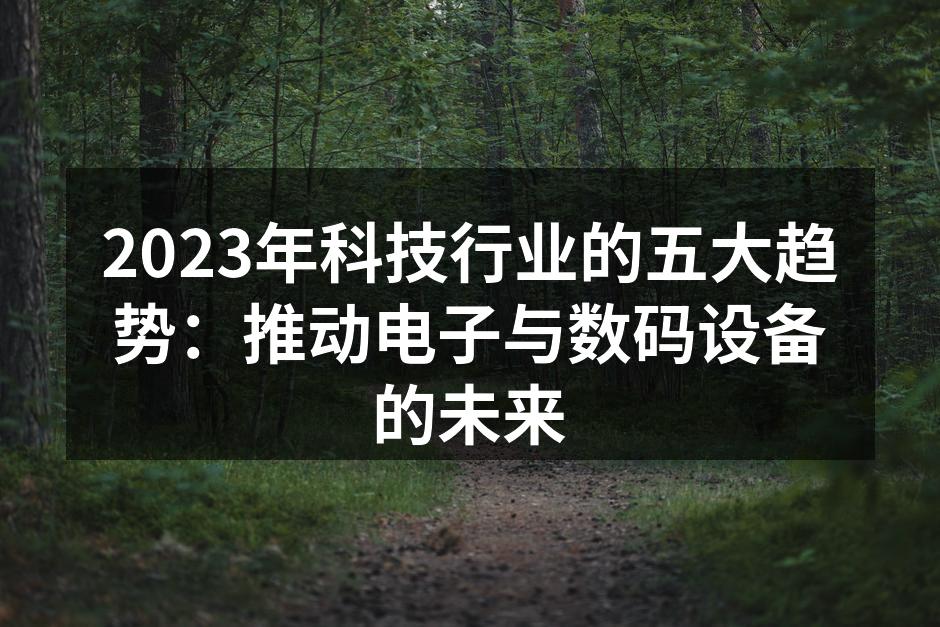 科技行业的新趋势