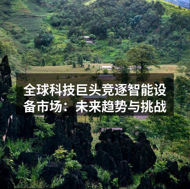 智能设备市场的快速增长