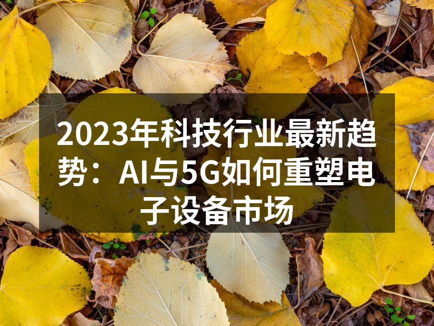 2023年最新智能手机搭载AI与5G技术